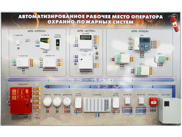 Интерактивный демонстрационно-тренажерный стенд "Автоматизированное рабочее место оператора охранно-